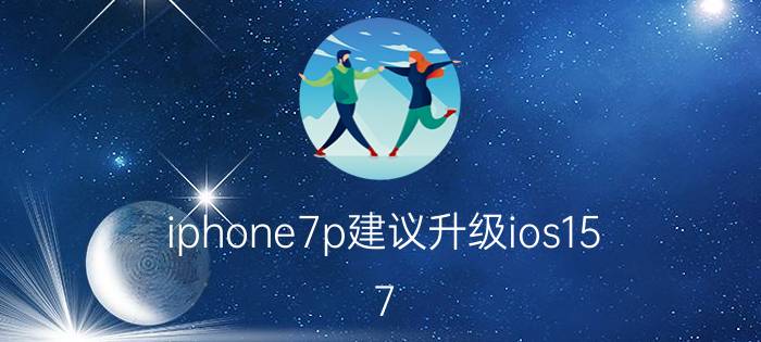 iphone7p建议升级ios15.7.1吗 iPhone 7 Plus升级iOS 15.7.1